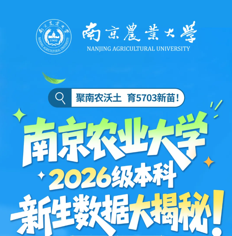 5703位新生！南京农业大学2026级本科新生数据大揭秘！