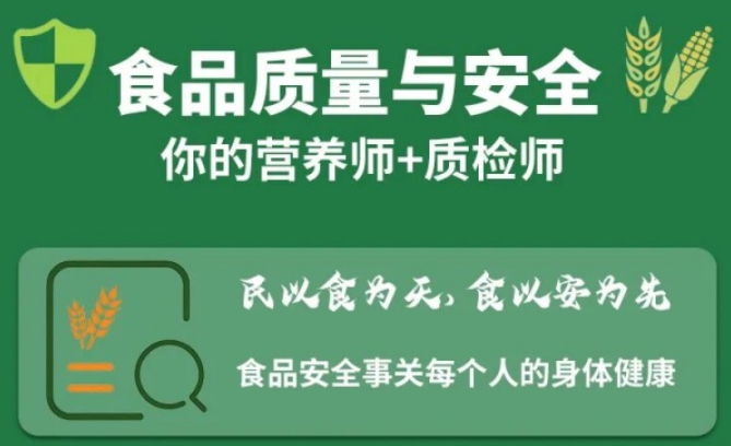 专业解读|食品质量与安全：你的营养师+质检师