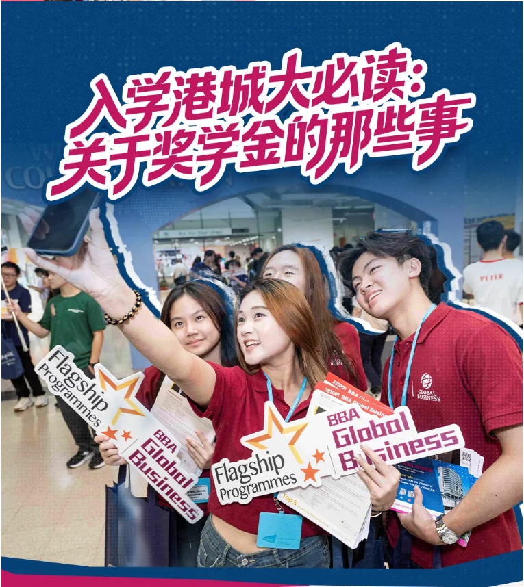 内地高考生看过来！港城大入门奖学金申请攻略
