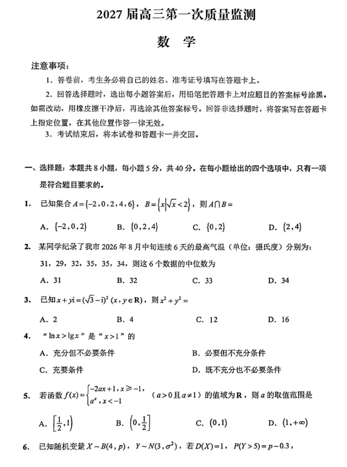 1788866339368981.png 南通零模!南通市2027届高三开学考数学试题出炉!.png