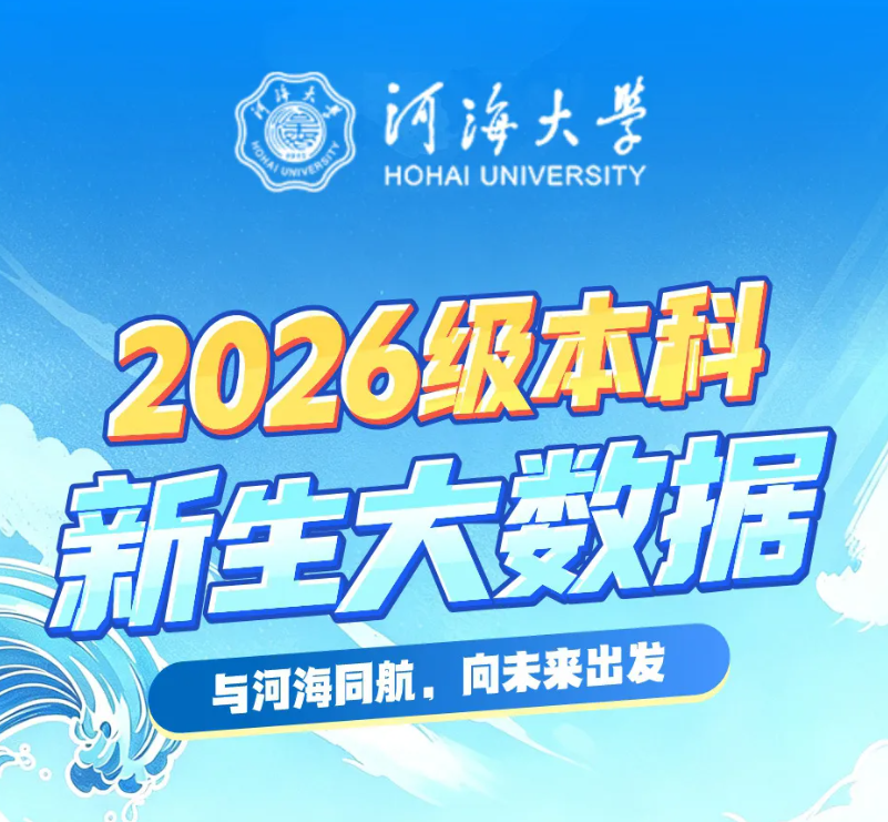 5852人！河海大学2026级本科新生大数据出炉！