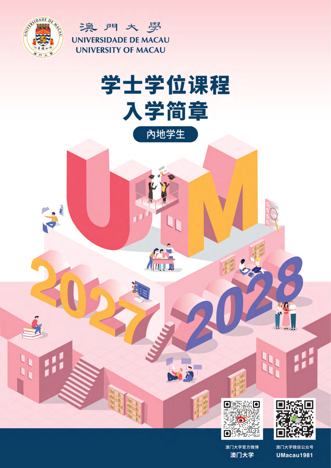 1789347666746159.png 澳门大学2027年内地本科招生简章发布.png