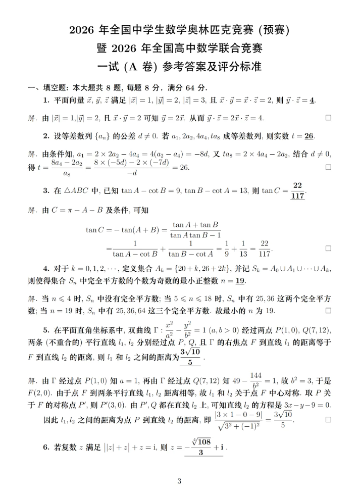 1789436245868282.png 2026年第42届全国高中数学联赛A卷官方参考答案公布!.png