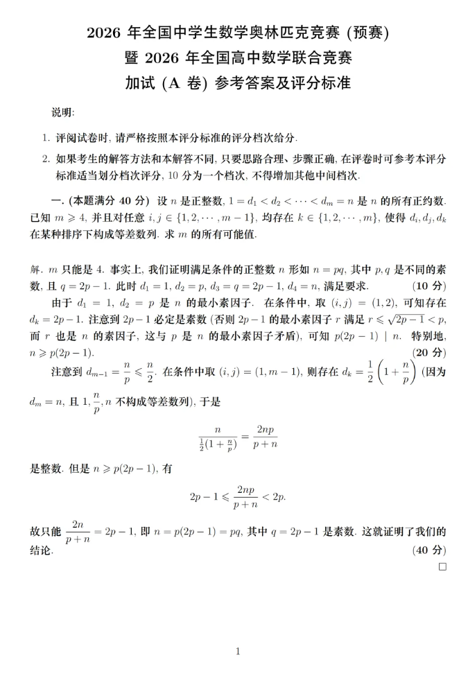 1789436298884899.png 2026年第42届全国高中数学联赛A卷官方参考答案公布!11.png