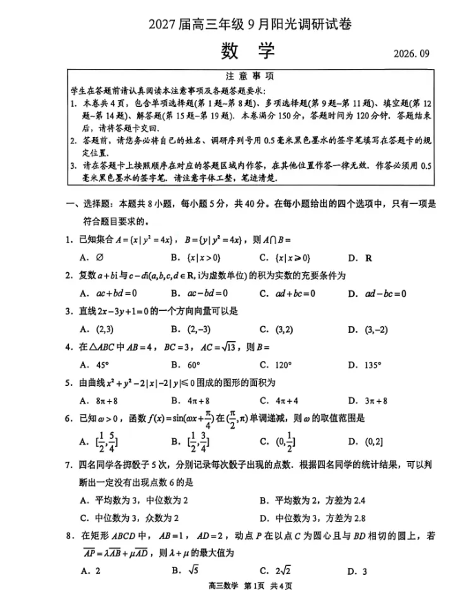 苏州2027届高三开学考试卷+答案.png