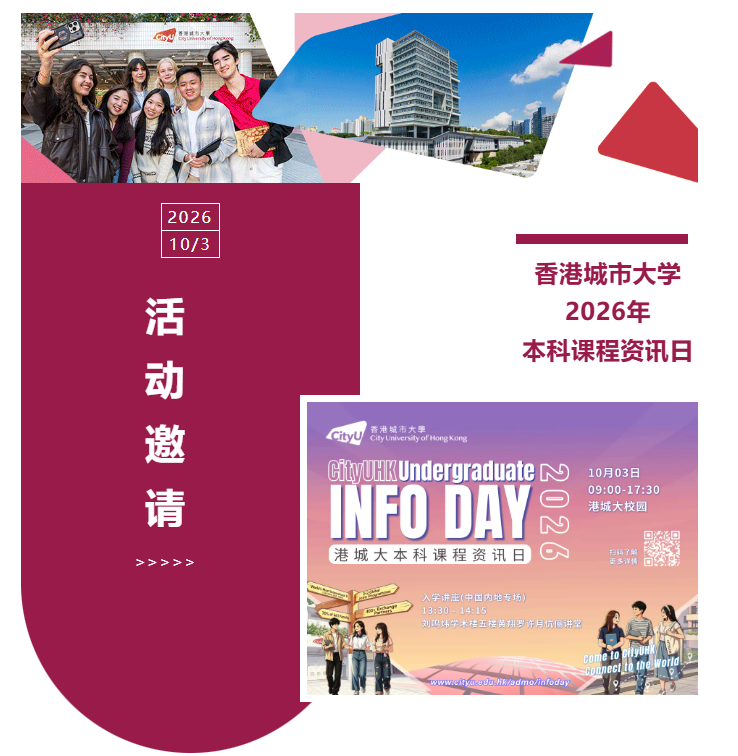 香港城市大学2026年本科课程资讯日10月3日校园相约！