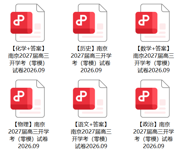 1789700821454299.png 南京2027届高三开学考(零模)1.png