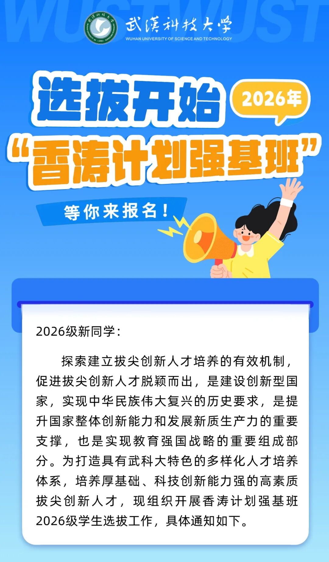 武汉科技大学2026年“香涛计划强基班”等你来报名！.jpg