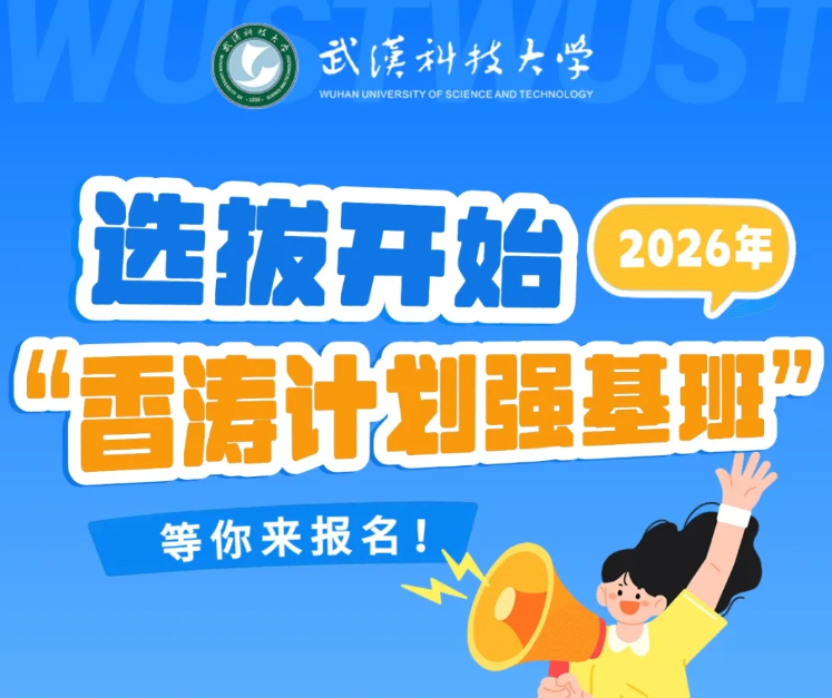 武汉科技大学2026年&ldquo;香涛计划强基班&rdquo;等你来报名！