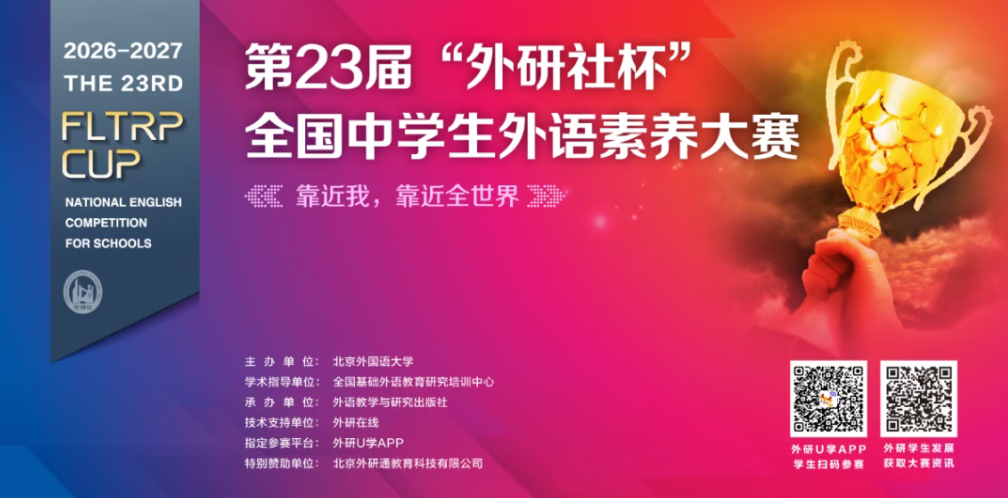 1789977896516776.png 第23届“外研社杯”全国中学生外语素养大赛开始报名.png