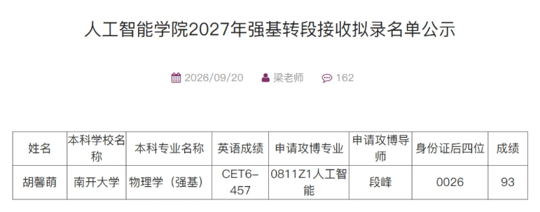 南开大学数学、计算机等9大院系2027年强基转段名单公示！6.png