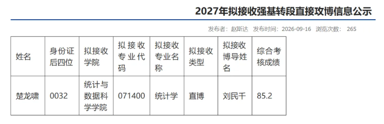 南开大学数学、计算机等9大院系2027年强基转段名单公示！7.png