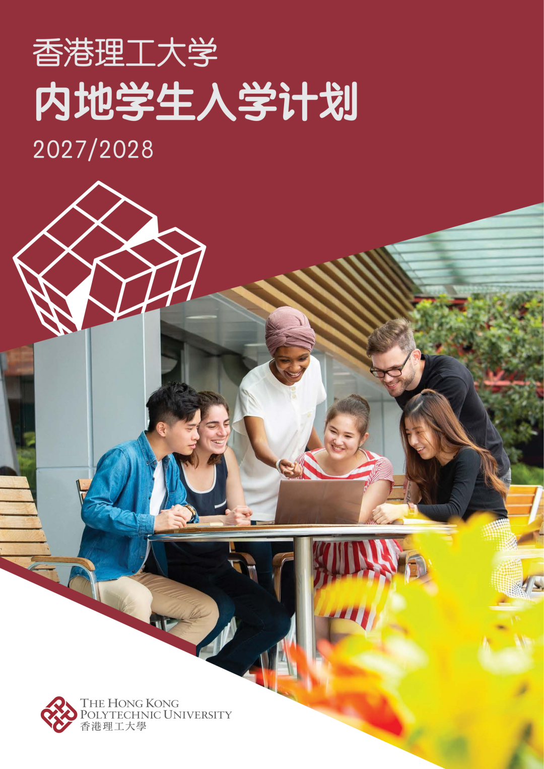 香港理工大学2027年内地本科学生入学计划招生简章发布.png