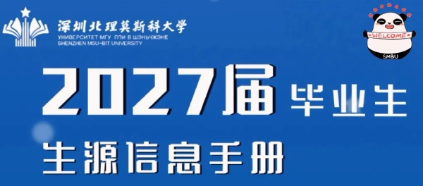 深圳北理莫斯科大学2027届毕业生生源信息_副本.jpg