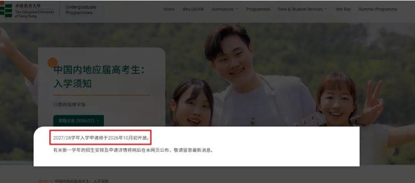 10月初申请！香港教育大学2027年内地本科申请时间及本科课程发布.png