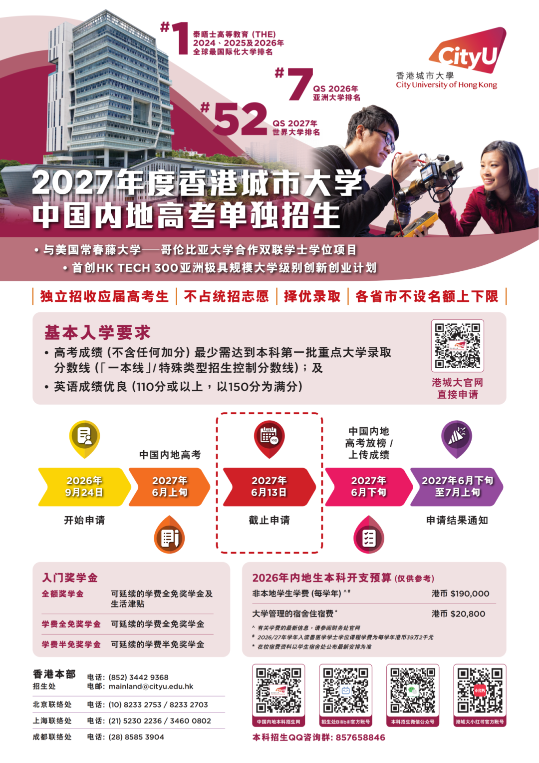 香港城市大学2027年内地高考单独招生简章.png