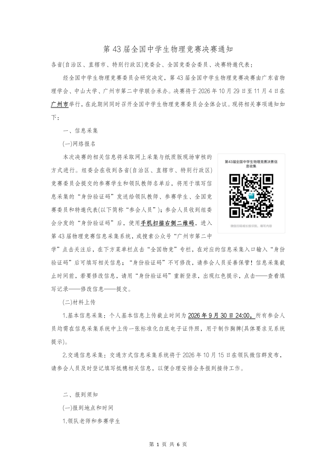10月29日报到！第43届全国中学生物理竞赛决赛通知发布！.png
