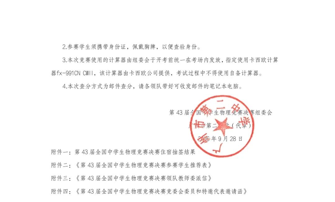 10月29日报到！第43届全国中学生物理竞赛决赛通知发布！6.jpg