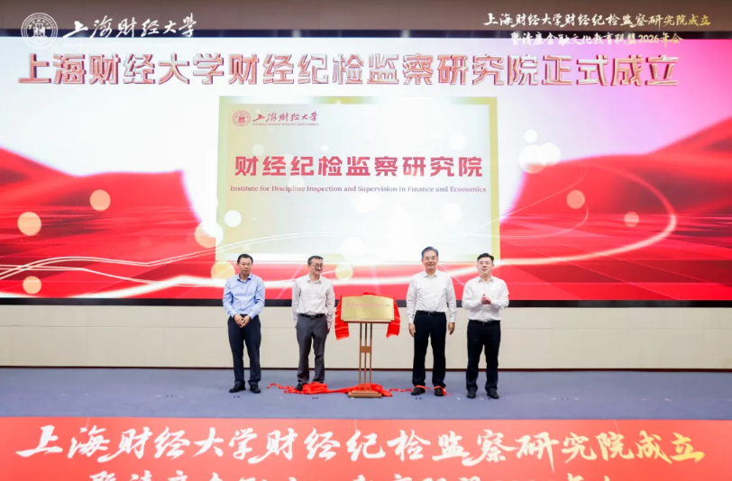 上海财经大学财经纪检监察研究院成立！