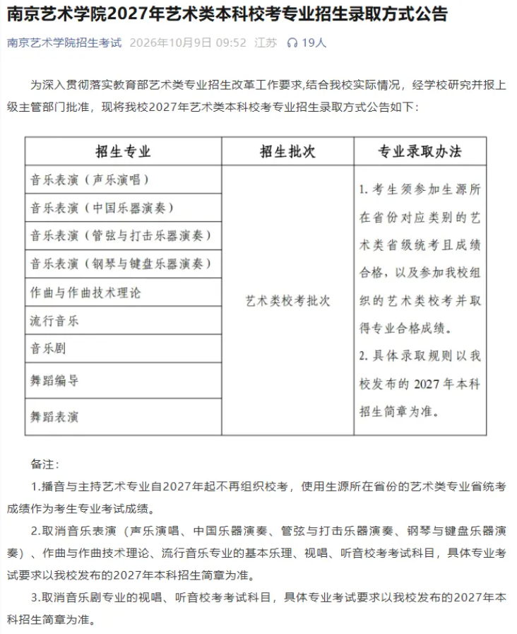 1791595133381524.png 南艺2027校考大调整!播音主持取消校考,音乐类多专业修改考试科目.png