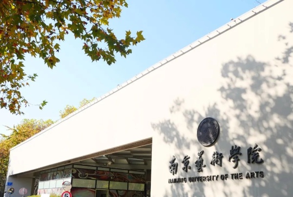 南艺2027校考大调整！播音主持取消校考，音乐类多专业修改考试科目