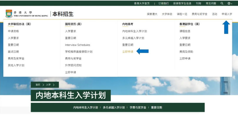 1791618902675043.png 2027香港大学内地本科及多元卓越入学计划网上申请指南.png