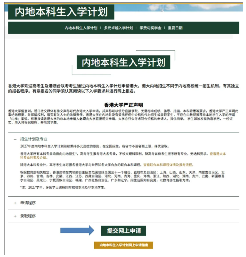 1791618915508293.png 2027香港大学内地本科及多元卓越入学计划网上申请指南2.png