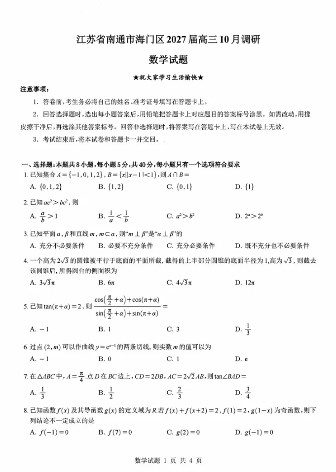 1791861825480373.png 海门一调!南通市海门区高三10月月考试题.png