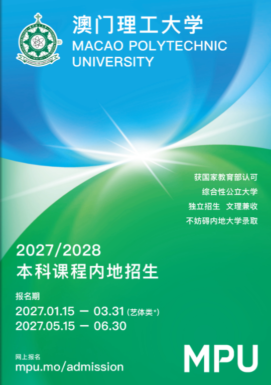 2027年澳门理工大学内地本科招生简章.png