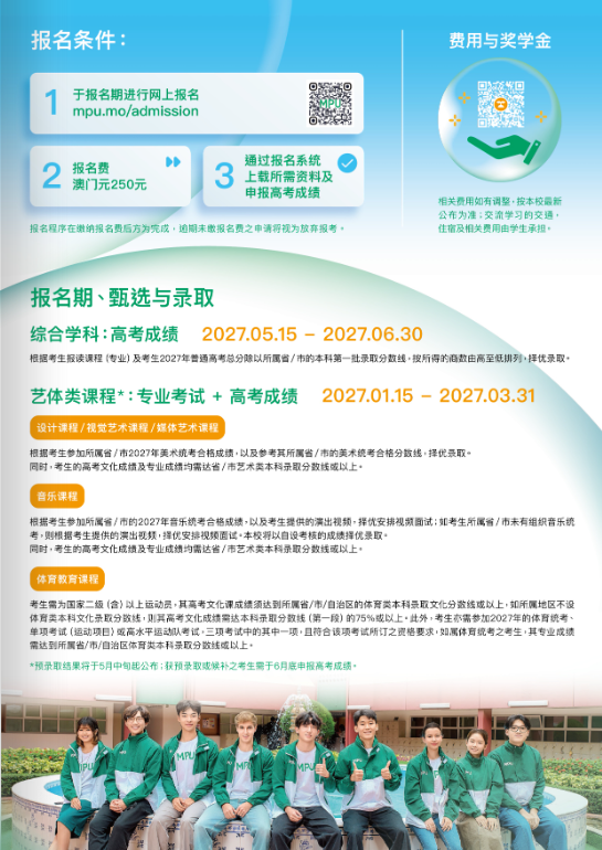 2027年澳门理工大学内地本科招生简章3.png