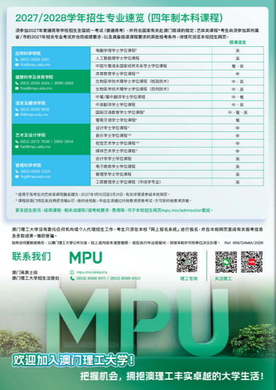 2027年澳门理工大学内地本科招生简章4.png