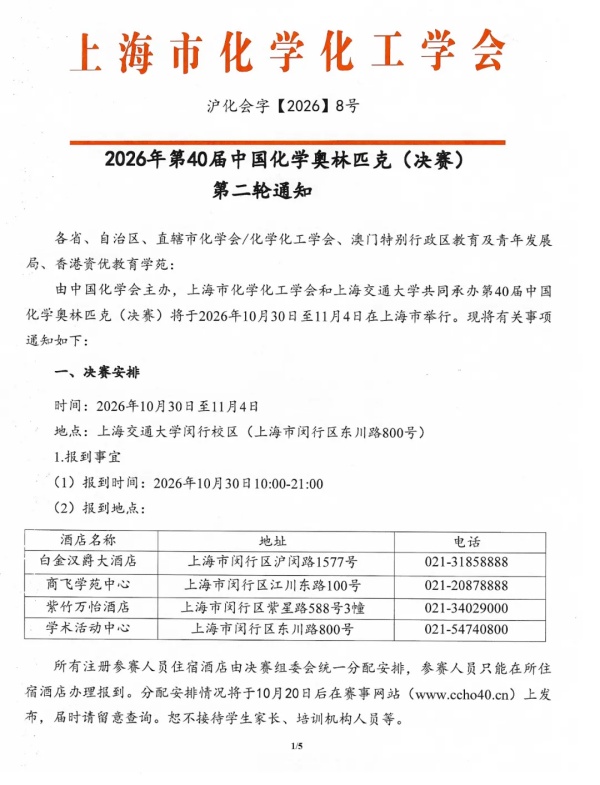 1792109312119883.jpg 第40届中国化学奥林匹克(决赛)第二轮通知_副本.jpg
