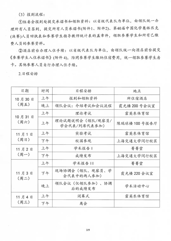 1792109318590120.jpg 第40届中国化学奥林匹克(决赛)第二轮通知2_副本.jpg