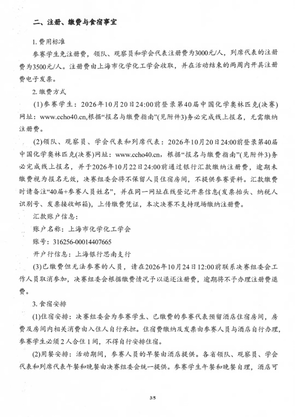 1792109323752706.jpg 第40届中国化学奥林匹克(决赛)第二轮通知3_副本.jpg