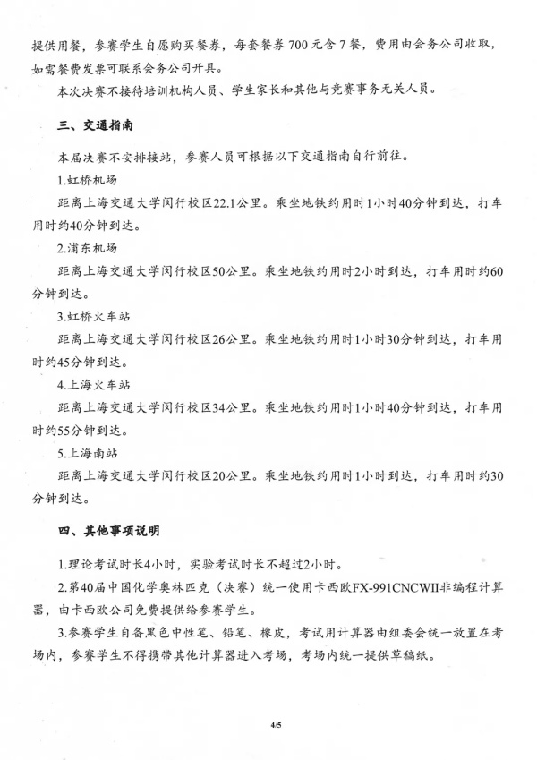 1792109328257078.jpg 第40届中国化学奥林匹克(决赛)第二轮通知4_副本.jpg