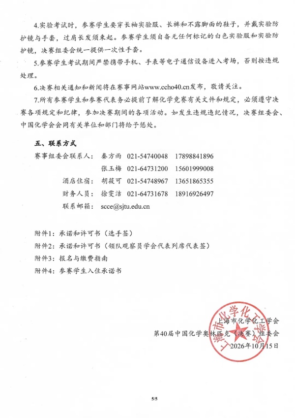 1792109337388882.jpg 第40届中国化学奥林匹克(决赛)第二轮通知5_副本.jpg