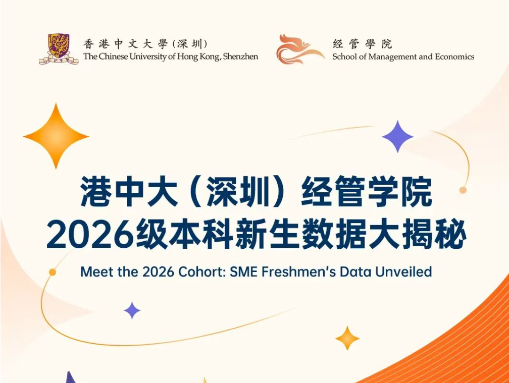 香港中文大学（深圳）2026级经管本科新生数据大揭秘