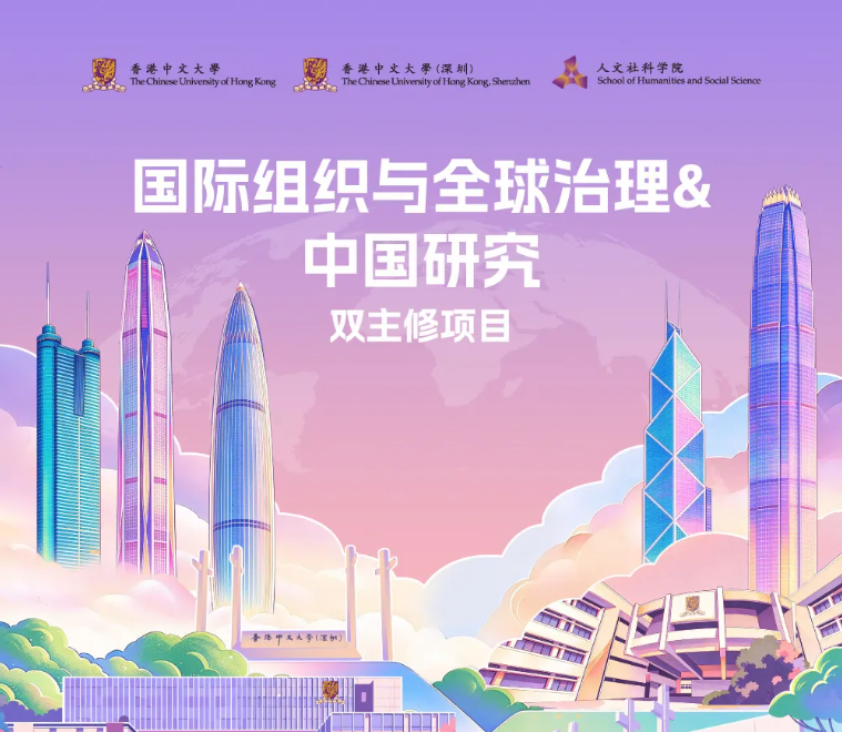 2027届首招！港中文与港中深合作开设首个文科双主修课程