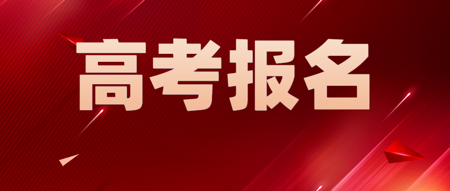 江苏027年高考报名办法公布！11月1日起报名！