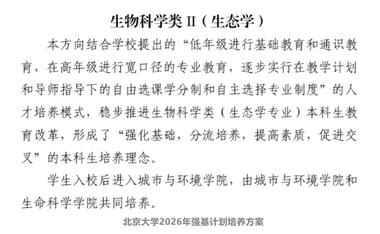 强基计划生态学专业解读！未来就业如何？.png