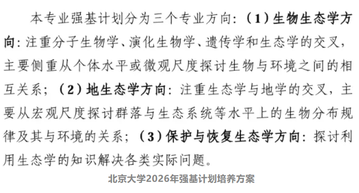 强基计划生态学专业解读！未来就业如何？5.png
