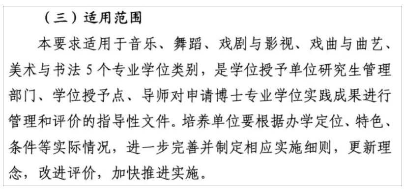 1792733880220899.png 首批试点!4个专业学位类别实践成果基本要求发布8.png