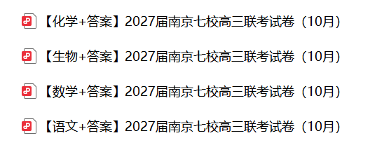 1793243455486267.png 南京七校高三联考已于10月27日-28日进行。.png