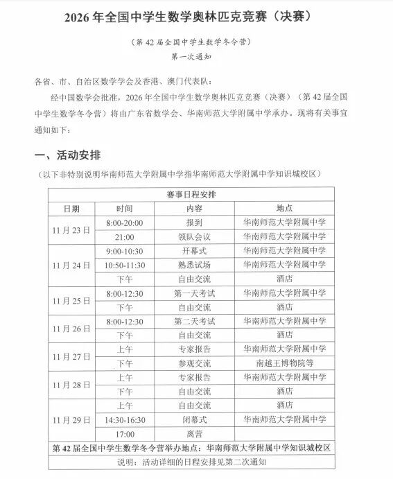 2026年全国中学生数学奥林匹克竞赛（决赛）第一次通知发布.jpg