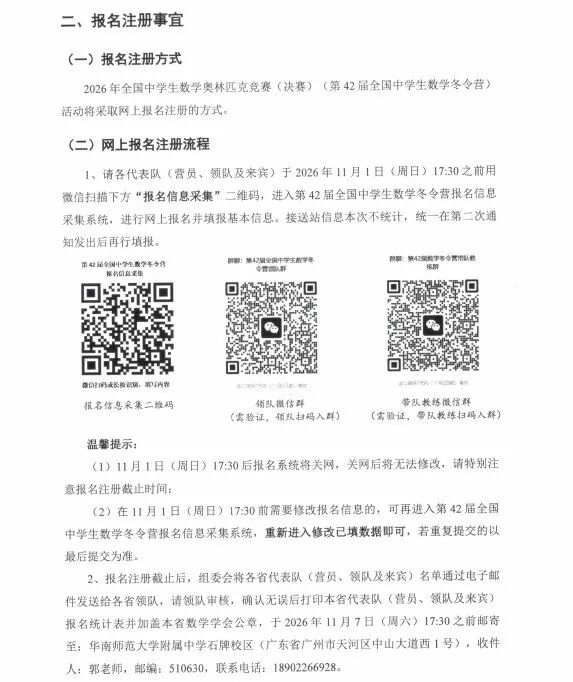 2026年全国中学生数学奥林匹克竞赛（决赛）第一次通知发布2.jpg