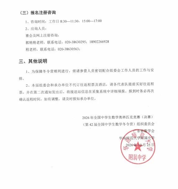 2026年全国中学生数学奥林匹克竞赛（决赛）第一次通知发布3.jpg